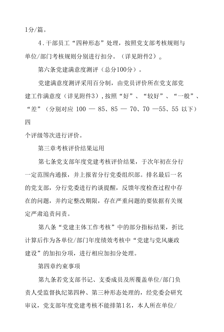 银行基层党建工作考核评价办法两篇.docx_第3页