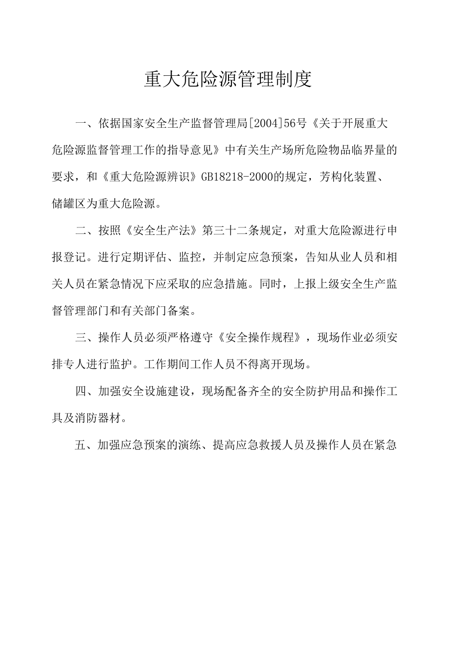 重大危险源管理制度.docx_第1页