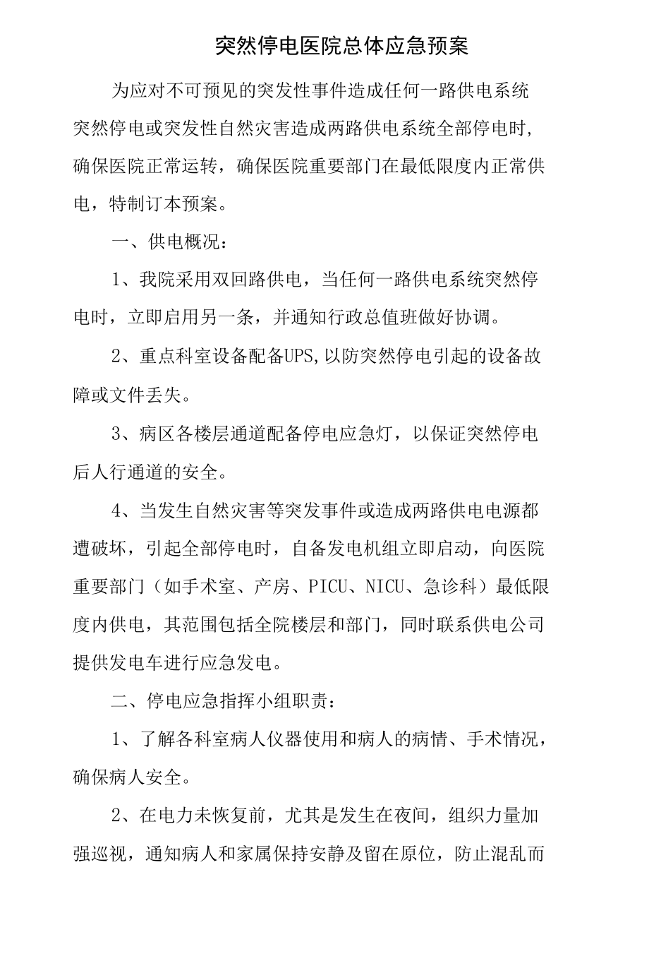 突然停电医院总体应急预案.docx_第1页