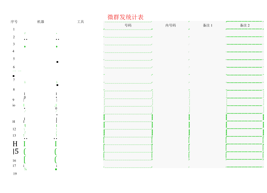 微群发统计表.docx_第3页