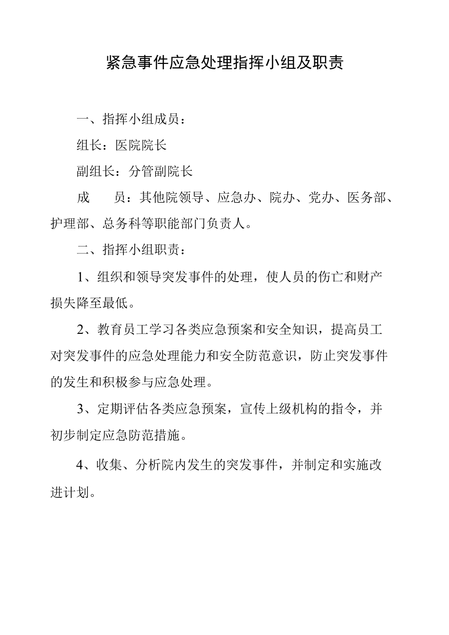 紧急事件应急处理指挥小组及职责.docx_第1页