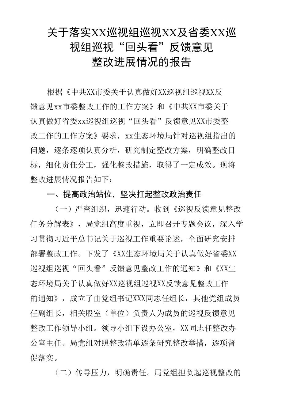 生态环境局关于落实中央 XX巡视组巡视XX及省委XX巡视组巡视“回头看”反馈意见整改情况的报告.docx_第1页