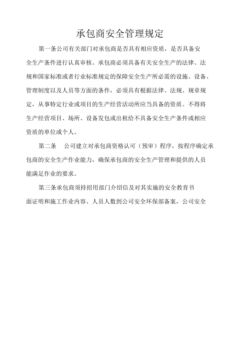 承包商安全管理规定.docx_第1页