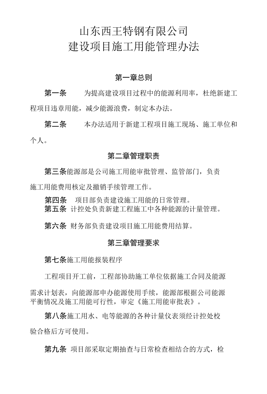 建设项目施工用能管理规定.docx_第1页