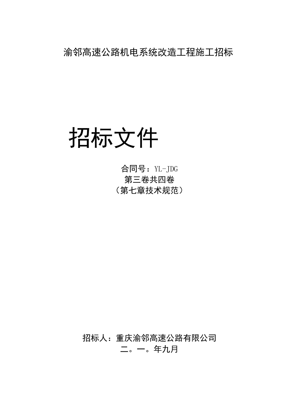 渝邻高速公路机电系统改造工程施工招标.docx_第1页