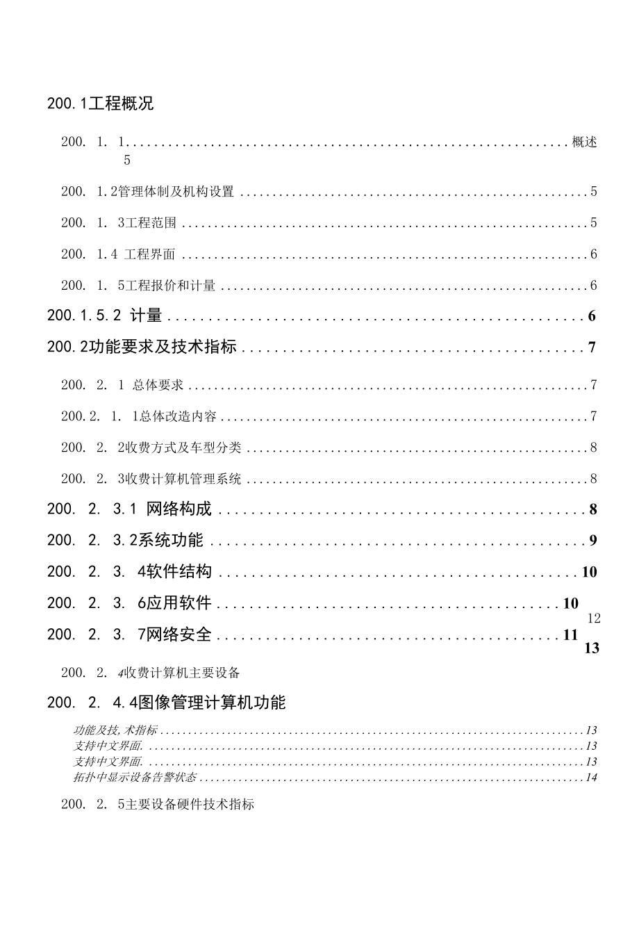 渝邻高速公路机电系统改造工程施工招标.docx_第3页