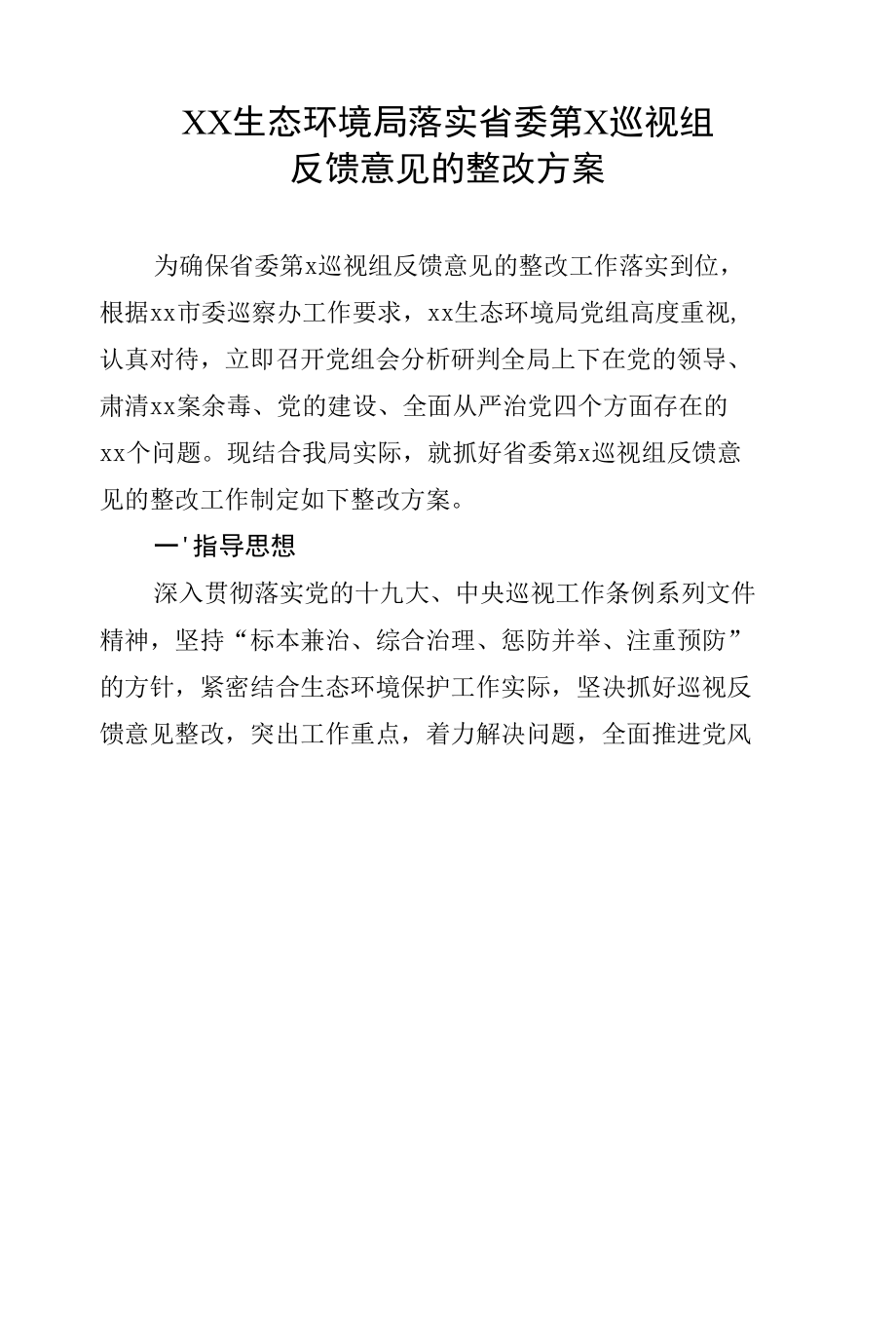 生态环境局落实省委第X巡视组反馈意见整改方案.docx_第1页