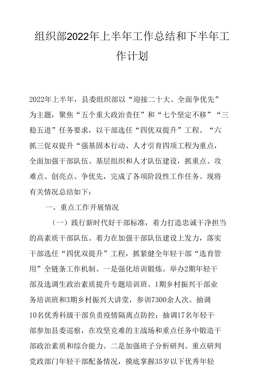 组织部2022年上半年工作总结和下半年工作计划.docx_第1页