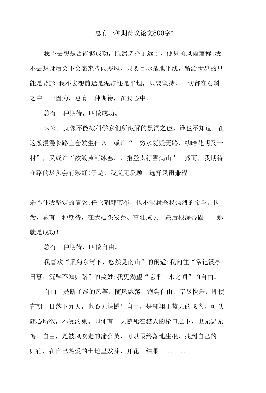 总有一种期待议论文800字三篇.docx_第1页