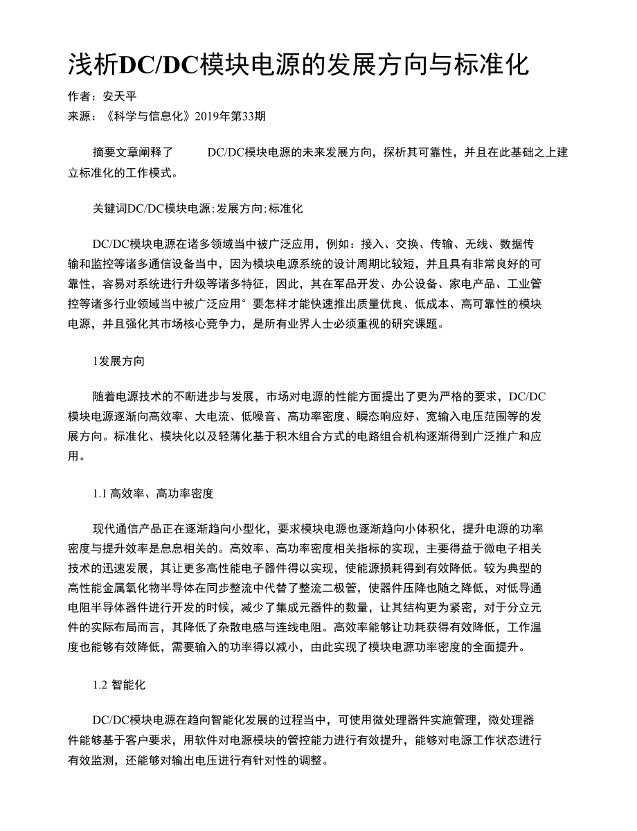 浅析DCDC模块电源的发展方向与标准化.docx_第1页