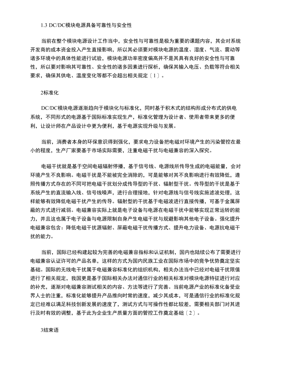 浅析DCDC模块电源的发展方向与标准化.docx_第2页