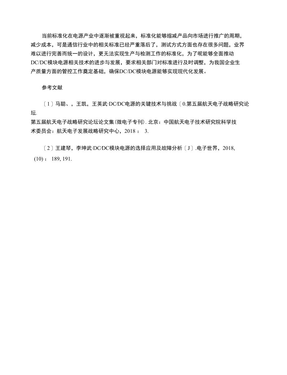 浅析DCDC模块电源的发展方向与标准化.docx_第3页