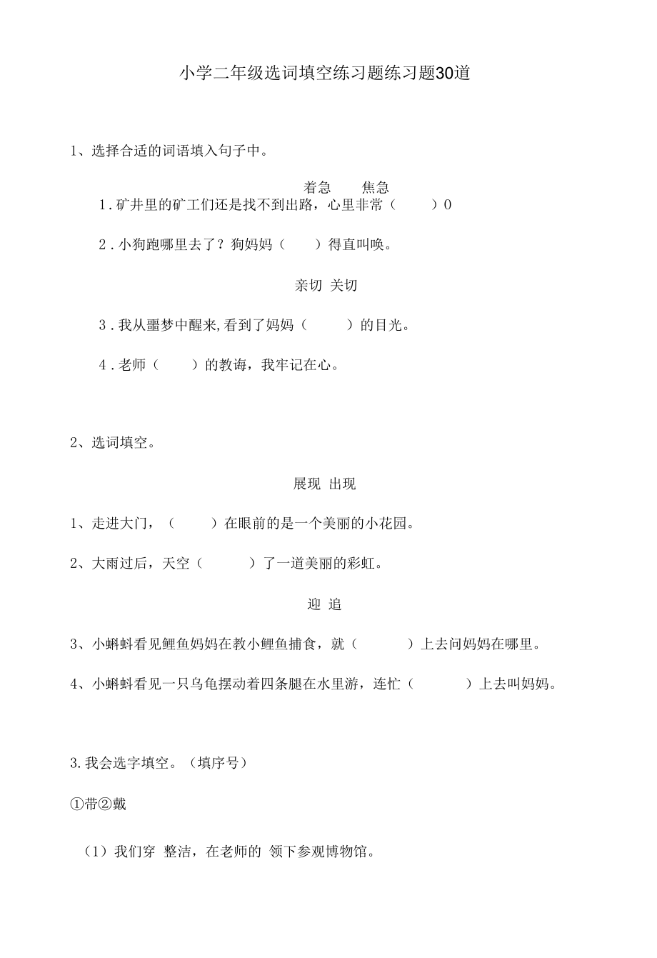 小学二年级选词填空练习题练习题30道.docx_第1页