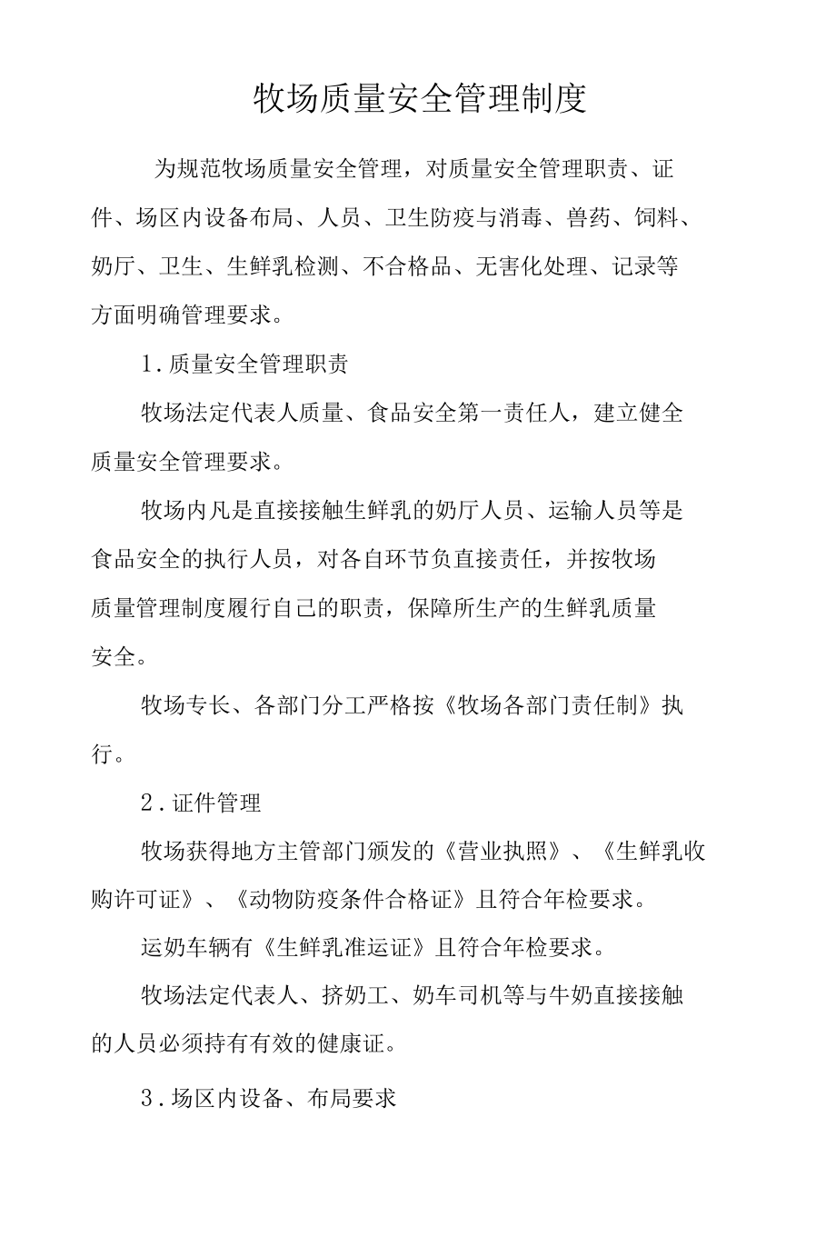 牧场质量安全管理制度.docx_第1页