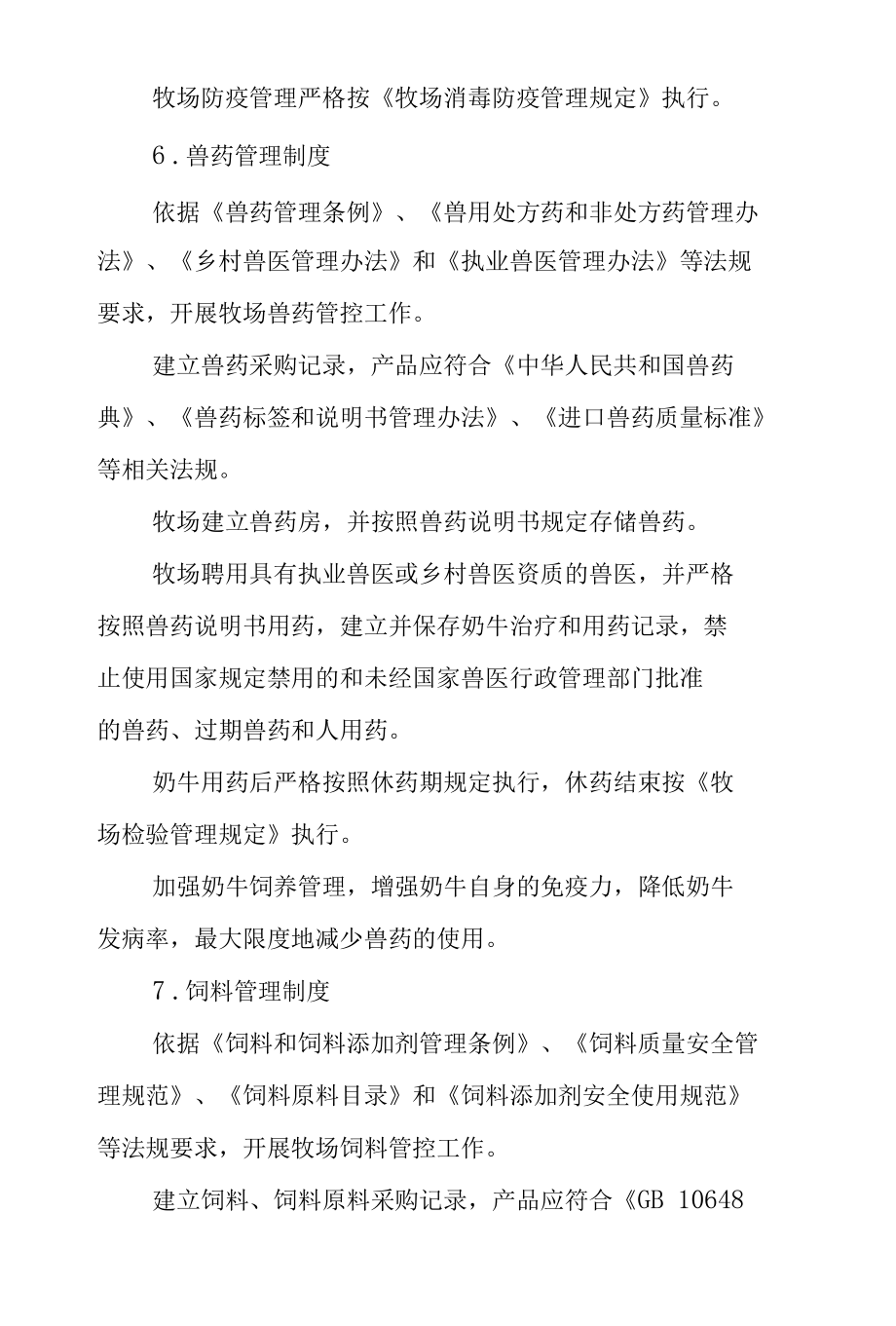 牧场质量安全管理制度.docx_第3页