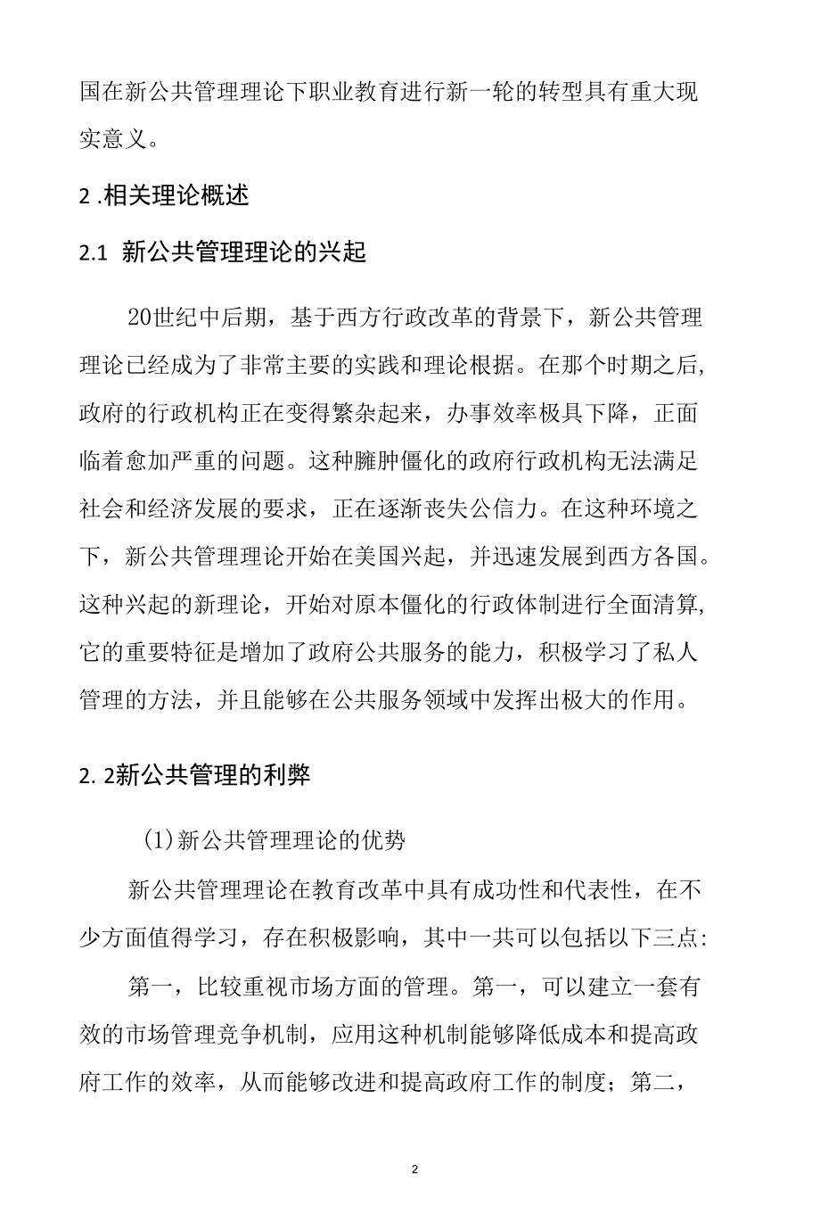 新公共管理理论视域下职业教育行政管理体制研究分析行政管理专业.docx_第2页