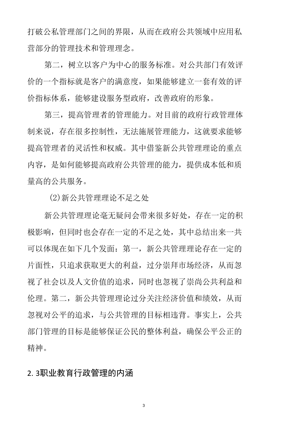 新公共管理理论视域下职业教育行政管理体制研究分析行政管理专业.docx_第3页