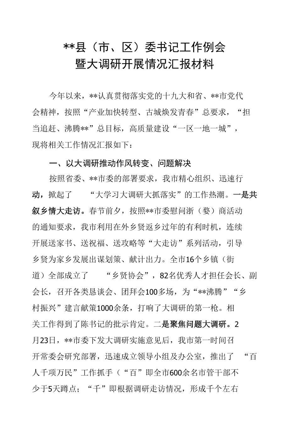 工作例会调研报告.docx_第1页