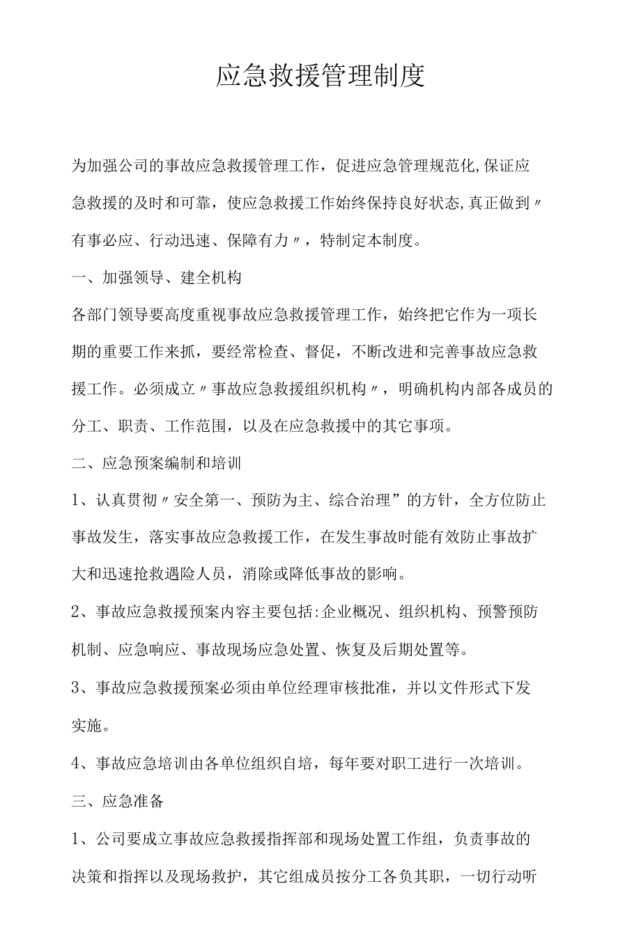 应急救援管理制度.docx_第1页