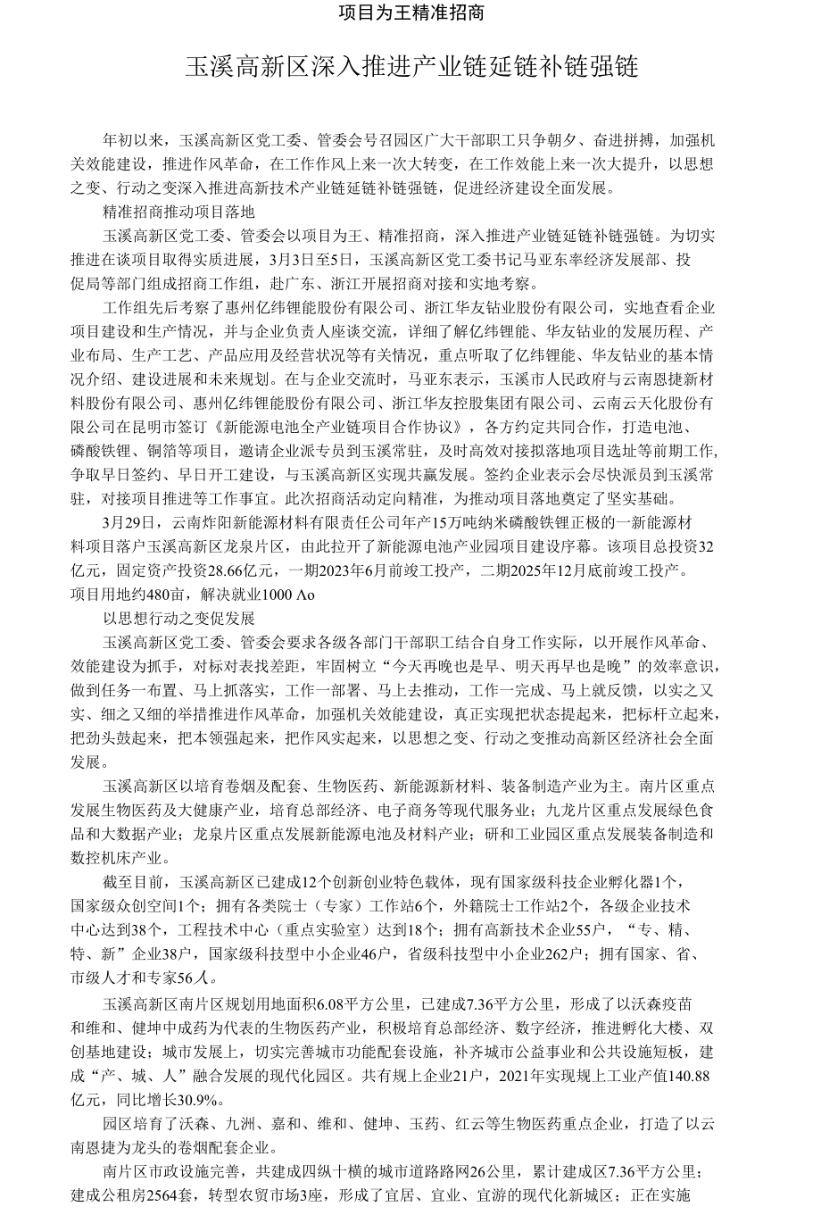 玉溪高新区深入推进产业链延链补链强链.docx_第1页