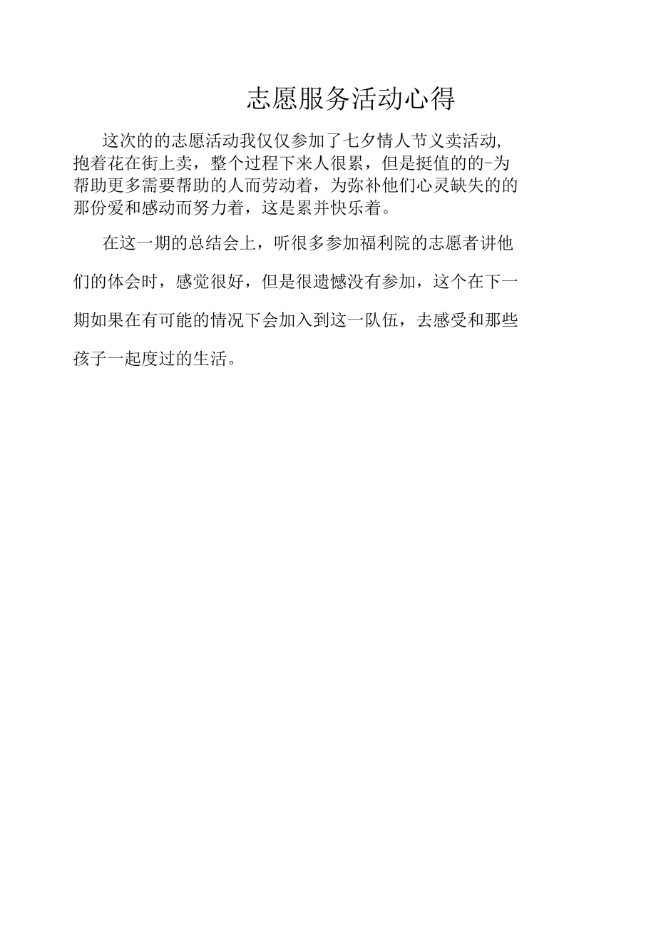 志愿服务活动心得 (9).docx_第3页