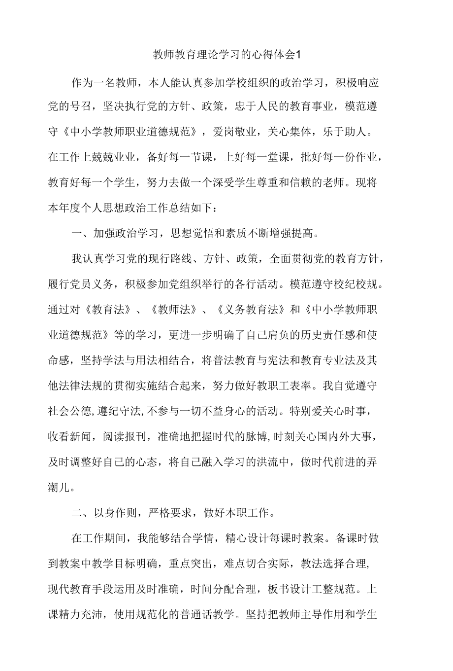 教师教育理论学习的心得体会【2篇】.docx_第1页