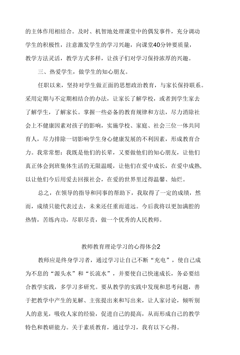 教师教育理论学习的心得体会【2篇】.docx_第2页