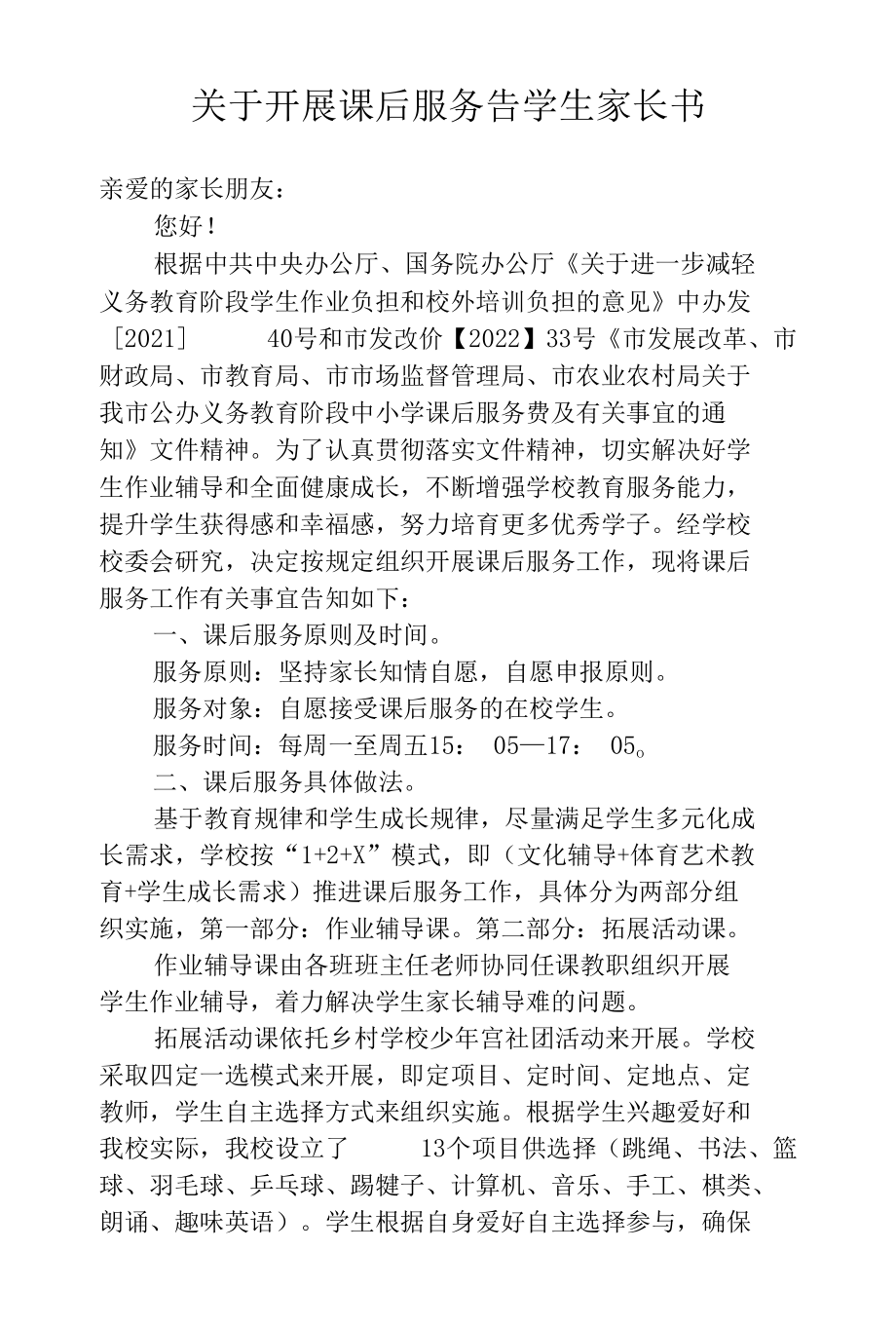 课后服务告学生家长书（含申请书）.docx_第1页