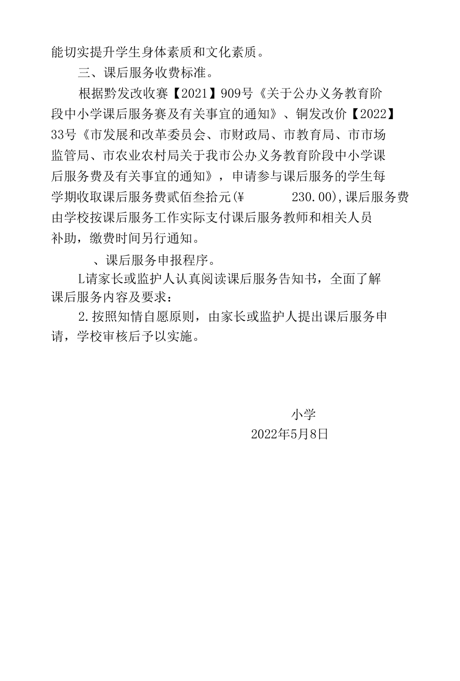 课后服务告学生家长书（含申请书）.docx_第2页