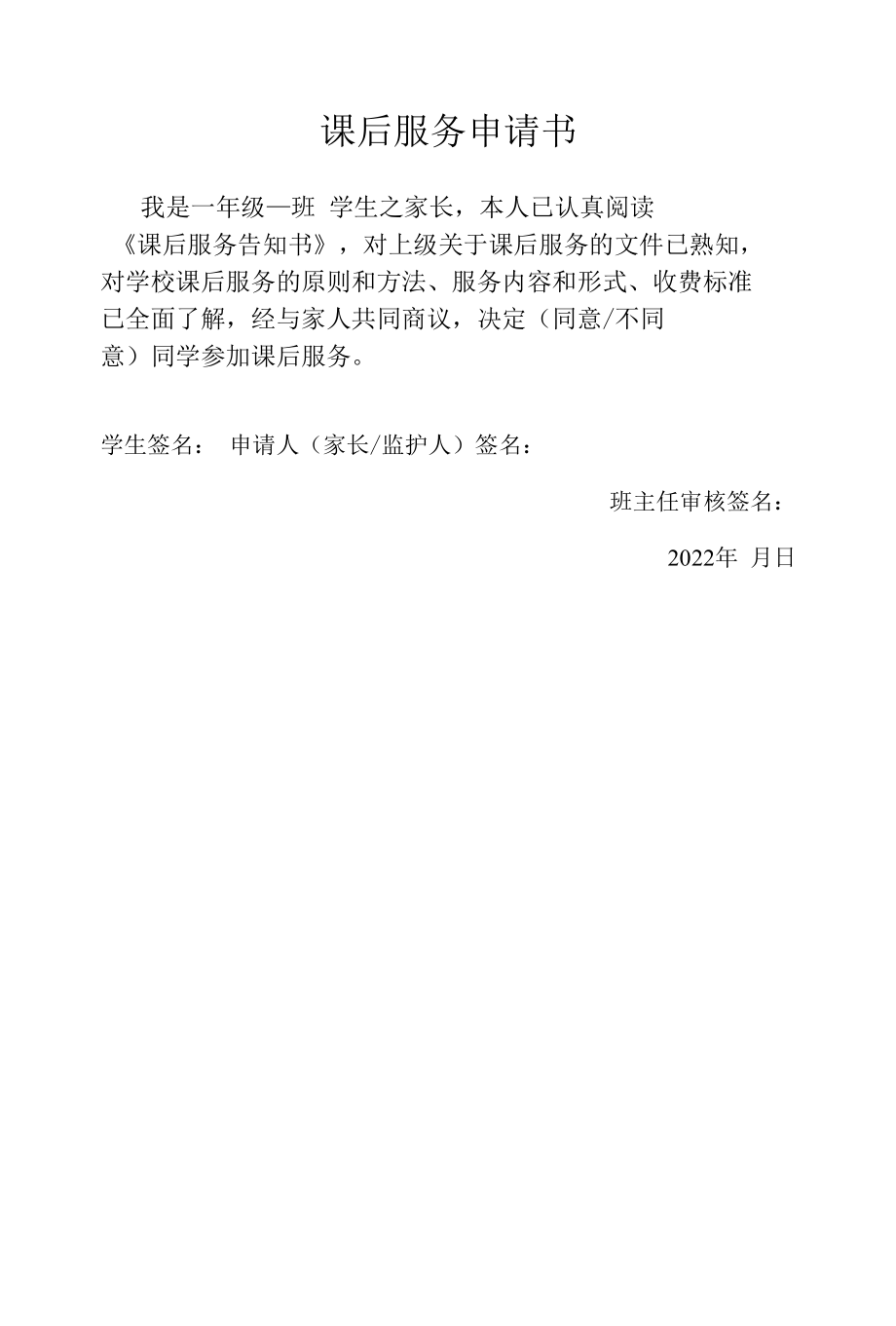 课后服务告学生家长书（含申请书）.docx_第3页