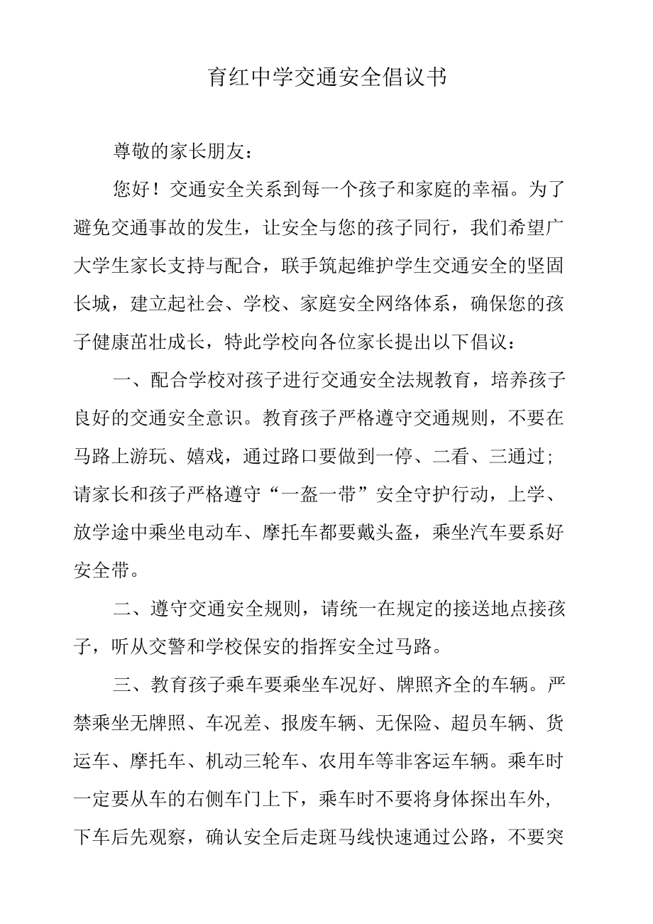 育红中学交通安全倡议书.docx_第1页