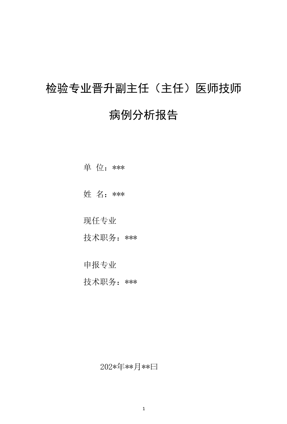 检验专业晋升副主任（主任）医师技师病例分析报告.docx_第1页