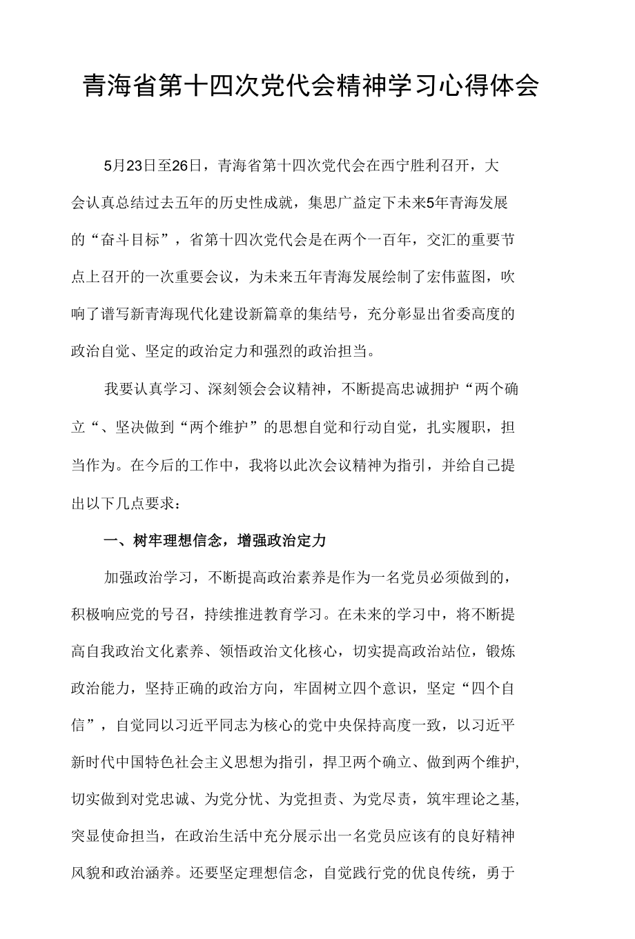 青海省第十四次党代会精神学习心得体会三篇.docx_第1页