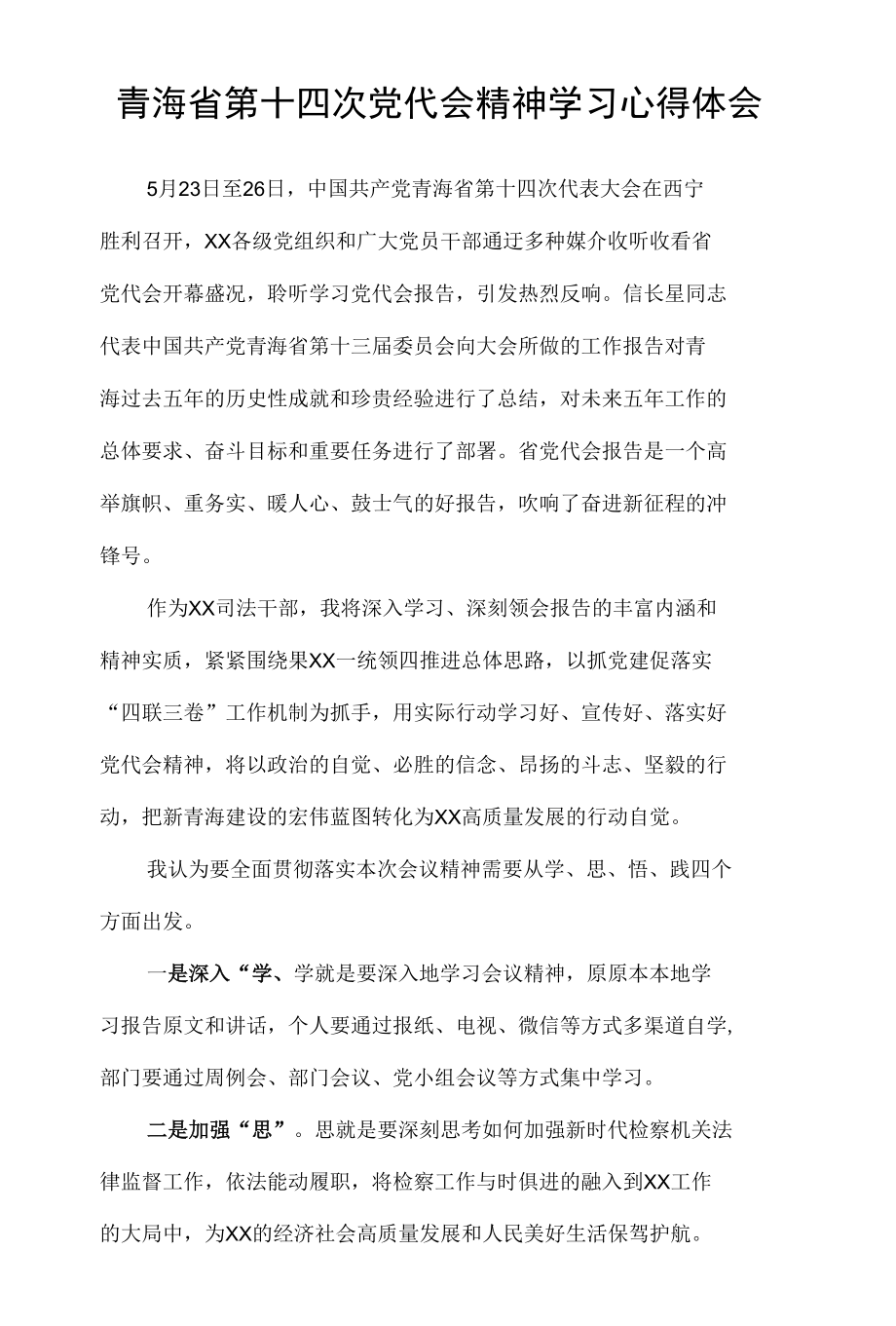 青海省第十四次党代会精神学习心得体会三篇.docx_第3页