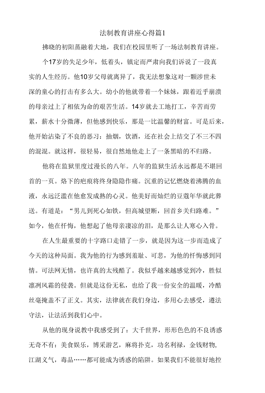 法制教育讲座心得体会500字左右范文三篇.docx_第1页