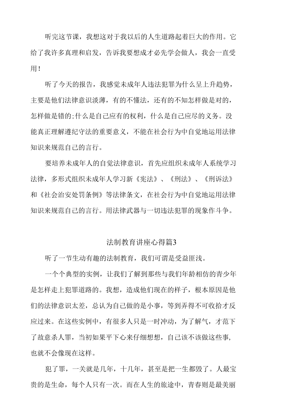 法制教育讲座心得体会500字左右范文三篇.docx_第3页