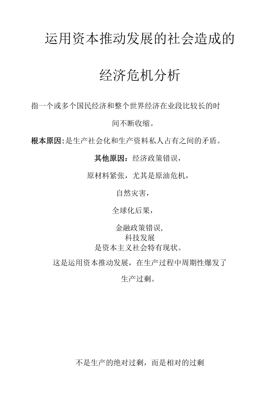 运用资本推动发展的社会造成的经济危机分析.docx_第1页