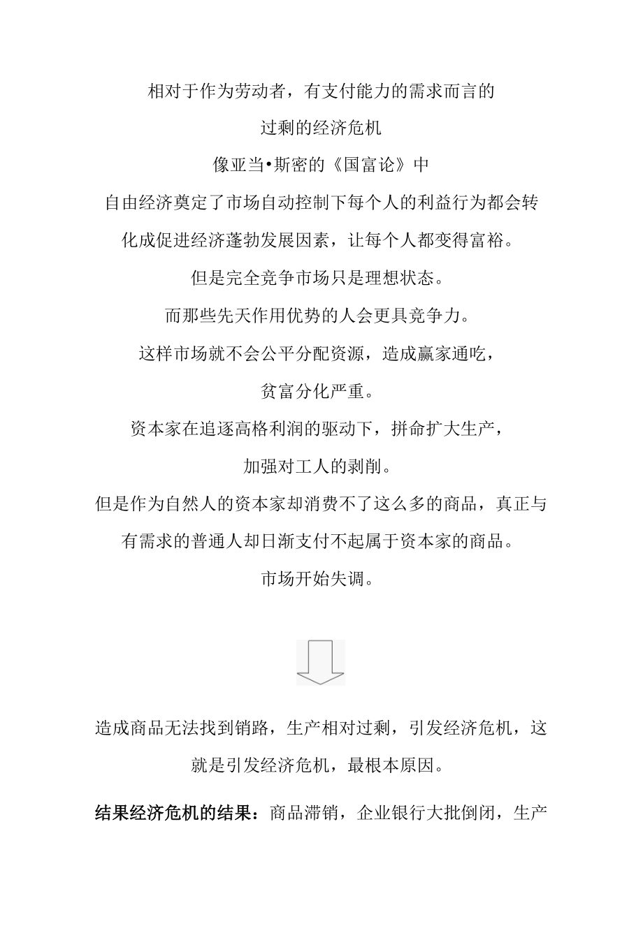 运用资本推动发展的社会造成的经济危机分析.docx_第2页