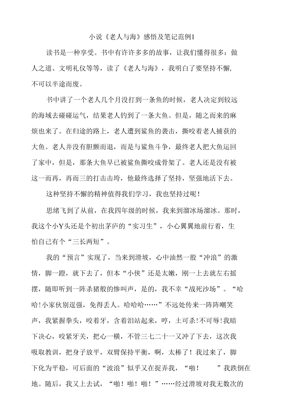 小说《老人与海》感悟及笔记范例3篇.docx_第1页