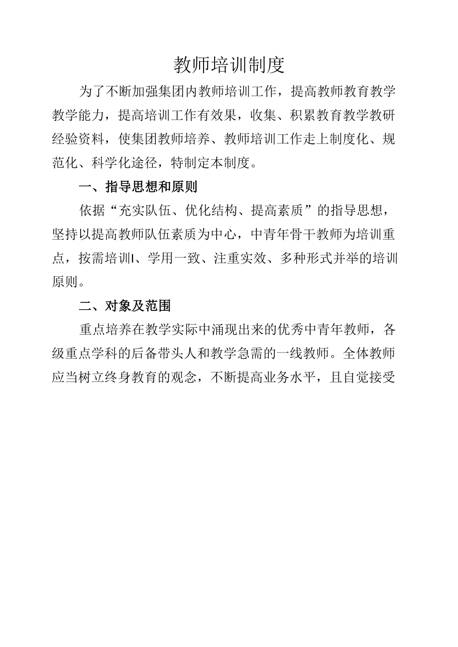 教师培训制度.docx_第1页