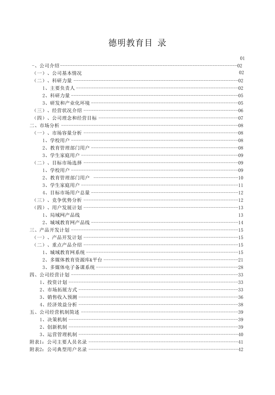 德明教育中小学课外辅导专家创业计划书.docx_第1页