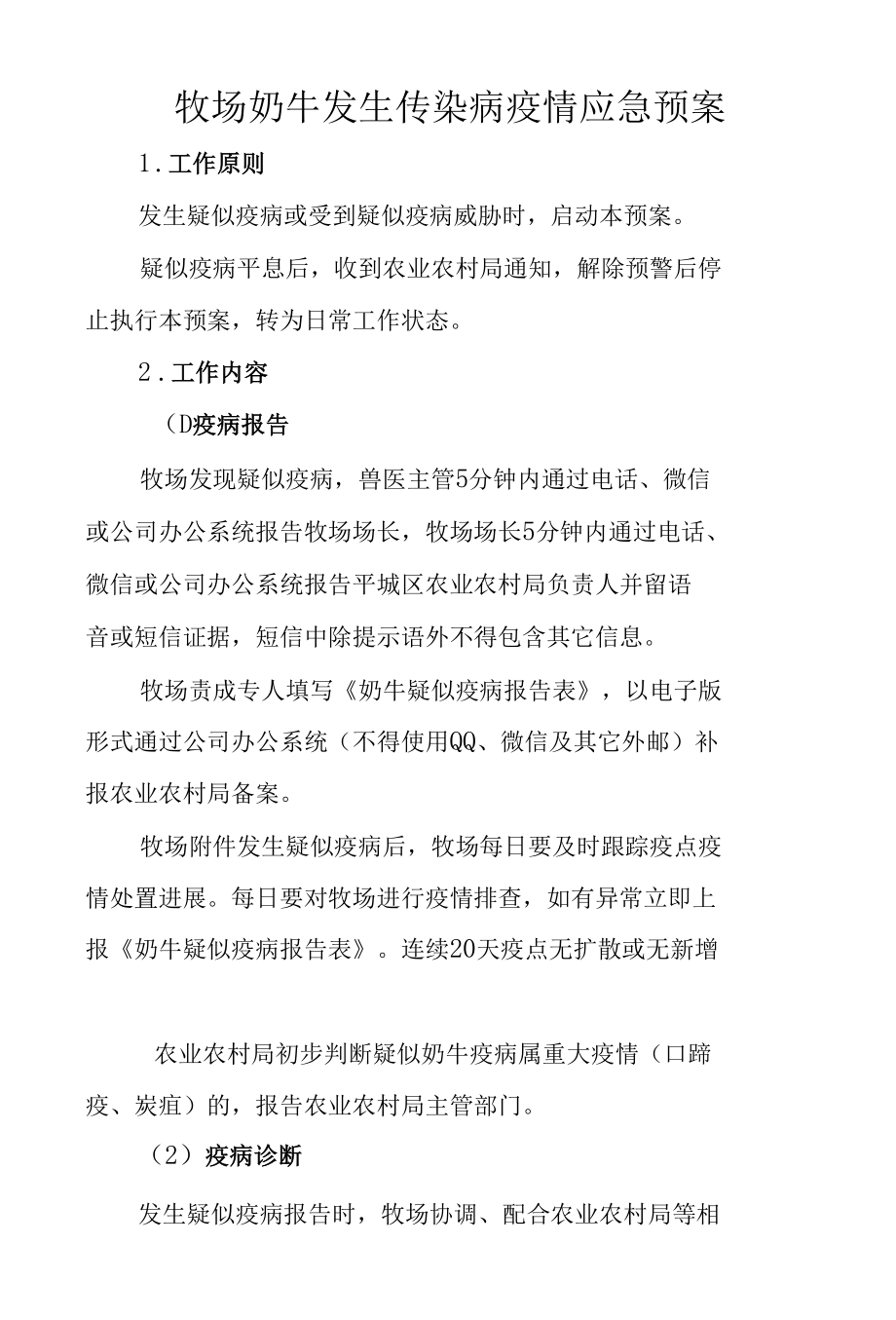 牧场奶牛发生传染病疫情应急预案.docx_第1页