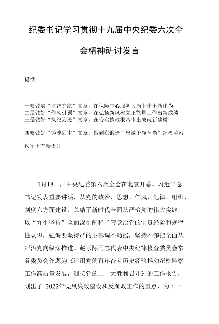 纪委书记学习贯彻十九届中央纪委六次全会精神研讨发言.docx_第1页