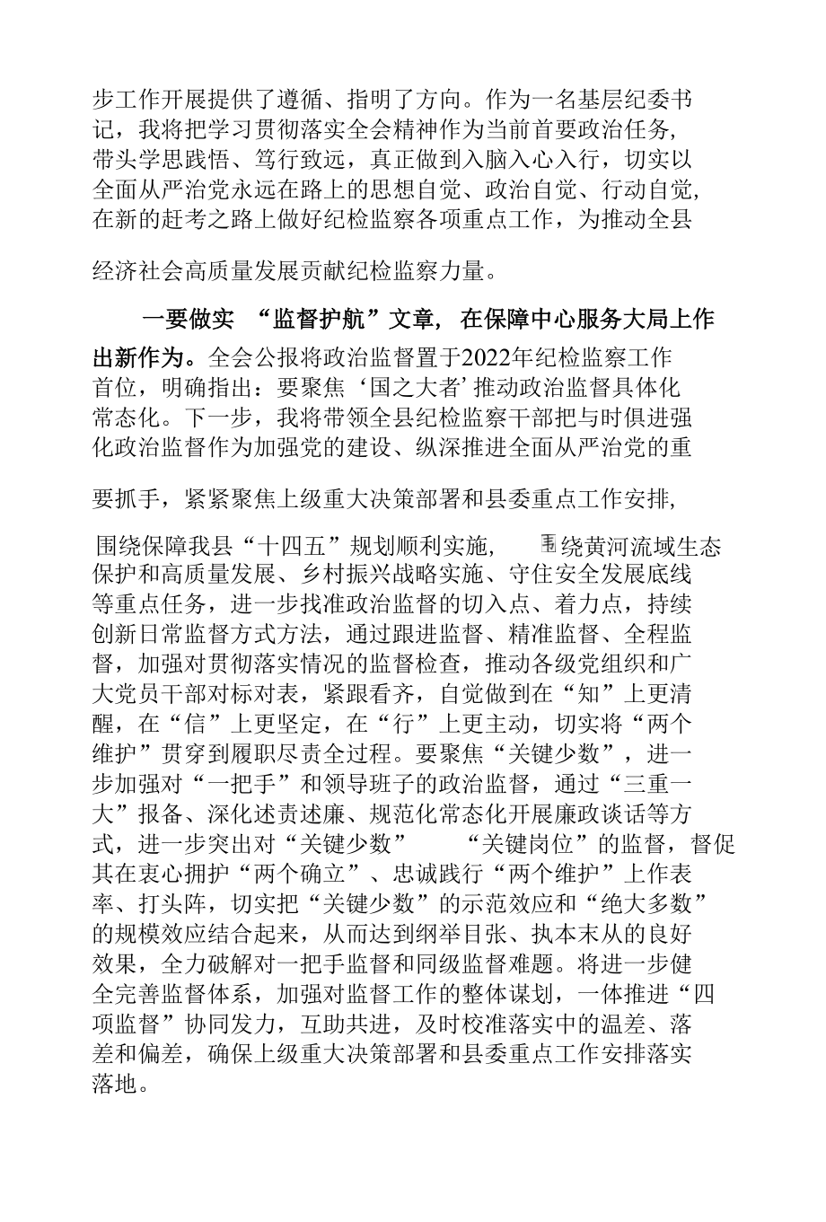 纪委书记学习贯彻十九届中央纪委六次全会精神研讨发言.docx_第2页