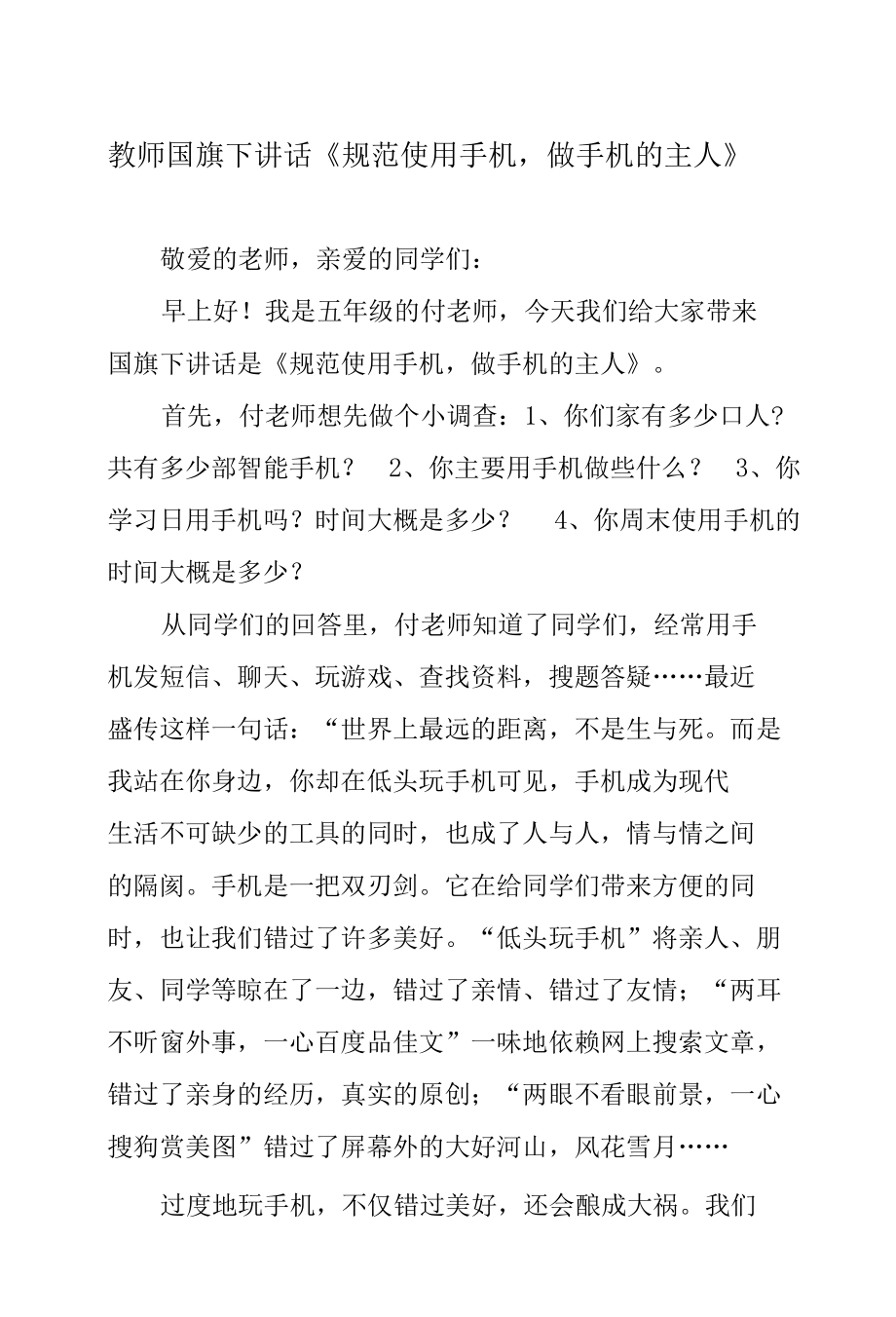 教师国旗下讲话《规范使用手机做手机的主人》.docx_第1页