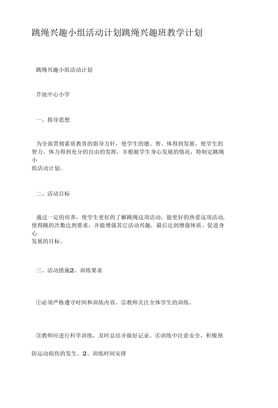 跳绳兴趣小组活动计划 跳绳兴趣班教学计划.docx_第1页