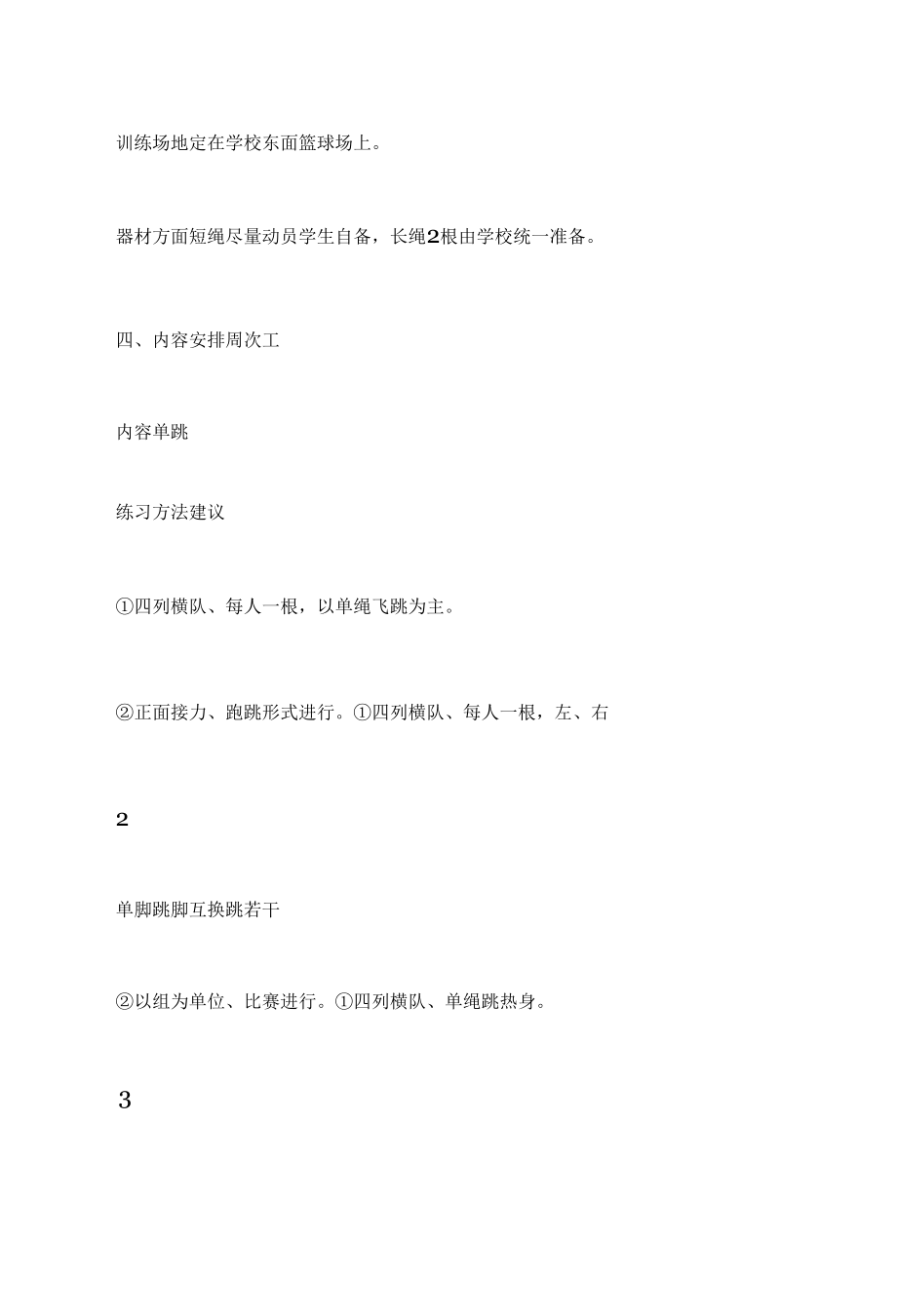 跳绳兴趣小组活动计划 跳绳兴趣班教学计划.docx_第3页