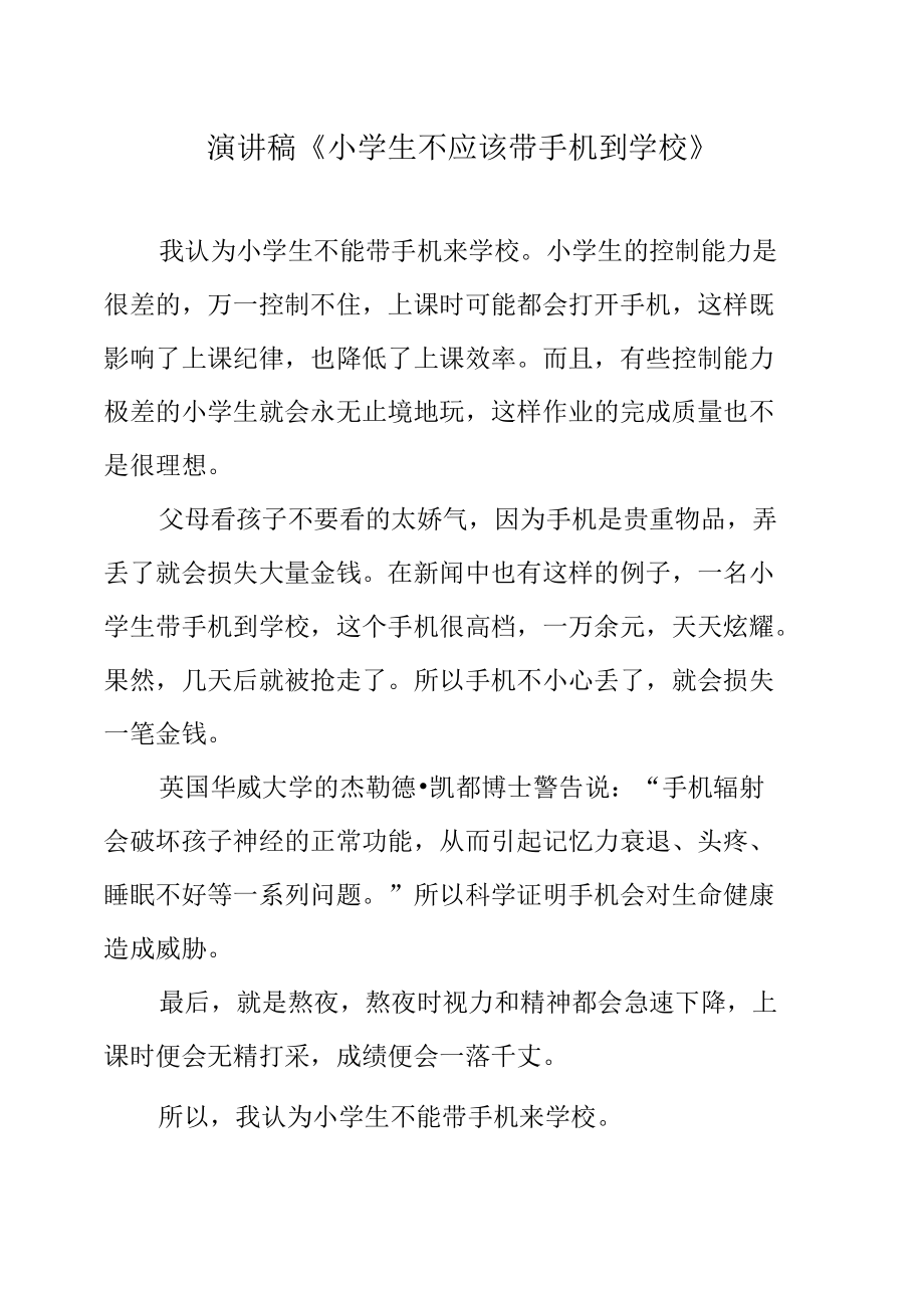 演讲稿《小学生不应该带手机到学校》.docx_第1页