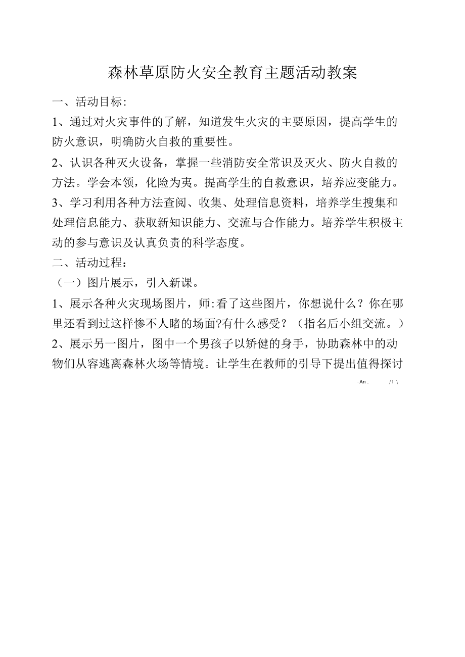 森林草原防火安全教育主题活动教案.docx_第1页