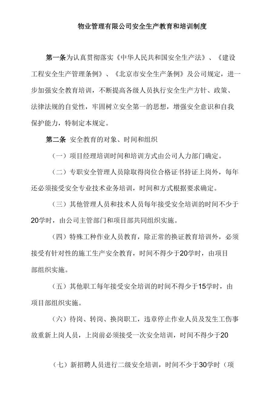 物业管理有限公司安全生产教育和培训制度.docx_第1页